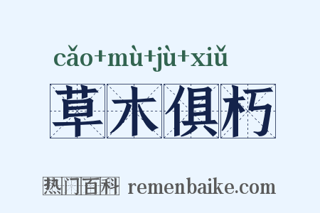 草木俱朽是什么意思的图片